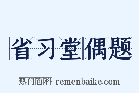 省习堂偶题是什么意思的图片
